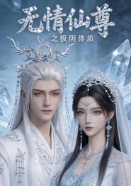 无情仙尊之极阴体质