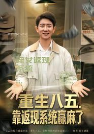 重生八五，靠返现系统赢麻了