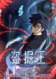 我独自盗墓