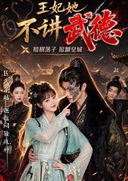王妃她不讲武德