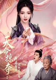 天命掠夺：开局超度龙傲天主角