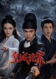 皇城诡案
