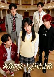 满分攻略：校草请让路