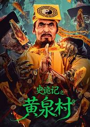 史诡记之黄泉村