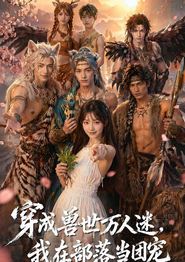 穿成兽世万人迷，我在部落当团宠