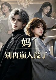 妈，别再崩人设了