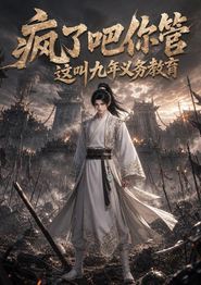 疯了吧你管这叫九年义务教育