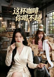 这杯咖啡，你喝不起