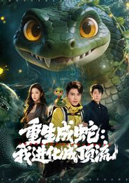 重生成蛇：我进化成顶流