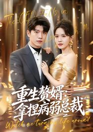重生赘婿：拿捏病弱总裁
