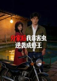 分家后我靠害虫，逆袭成虾王