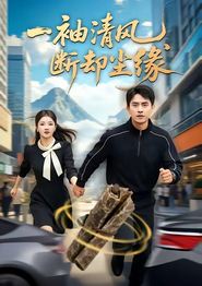 一袖清风，断却尘缘