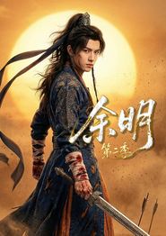 余明第二季