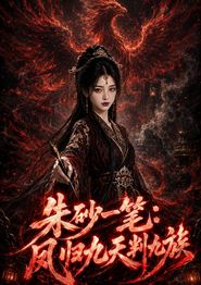 朱砂一笔：凤归九天判九族