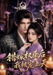 错嫁权臣后，我被宠上天