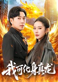 我可化身真龙