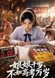 娘娘千岁，不如高考万岁