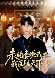 未婚妻嫌我土，我医冠天下