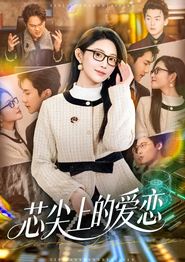 芯尖上的爱恋