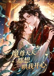魔尊天天都想哄我开心