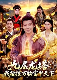 九层龙塔：我操控万物富甲天下