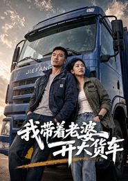 我带着老婆开大货车