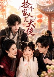 捡个家人是大佬