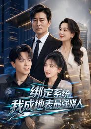 绑定系统我成地表最强媒人
