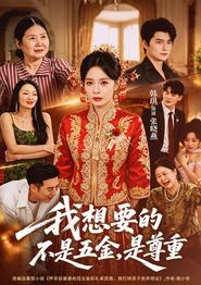 我想要的不是五金，是尊重