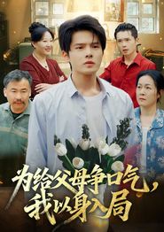 为给父母争口气，我以身入局