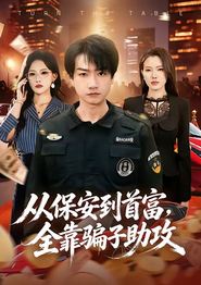 从保安到首富，全靠骗子助攻