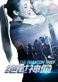 绝世神偷