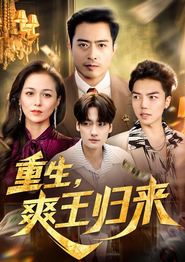 重生，爽王归来