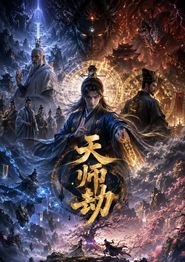 天师劫