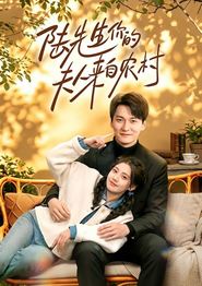 陆先生你的夫人来自农村