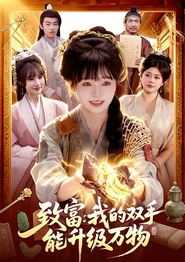 致富：我的双手能升级万物
