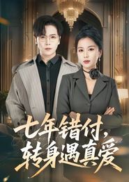 七年错付，转身遇真爱