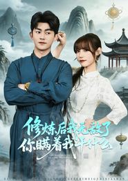 修炼后我无敌了你瞒着我干什么