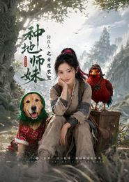 种地师妹仿真人之青莲农宝