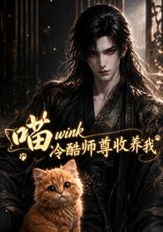 喵wink冷酷师尊收养我