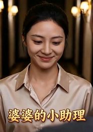 婆婆的小助理