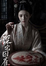 深宅囚雀