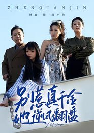 别惹真千金，她逆风翻盘