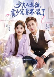 少夫人太甜，霍少宠妻不装了