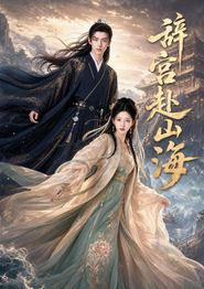 辞宫赴山海