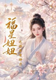 福星妞妞之悍妻有神力