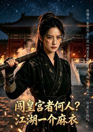 闯皇宫者何人？江湖一介麻衣
