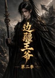 边疆王爷第二季