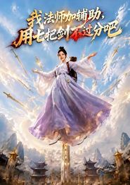 我法师加辅助，用七把剑不过分吧