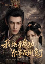 我拱手战功，尔等反倒急了